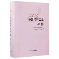 中国饲料工业年鉴:2015