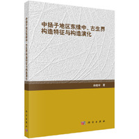 中扬子地区东缘中.古生界构造特征与构造演化