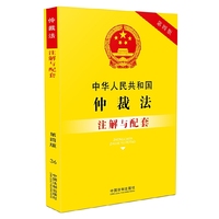中华人民共和国仲裁法注解与配套-第四版