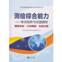 测绘综合能力-考点剖析与试题解析