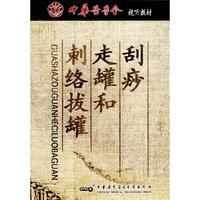 刮痧、走罐和刺络拔罐（DVD）