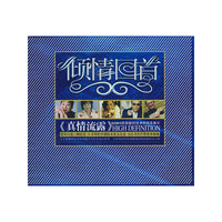 倾情回首真情流露（CD）