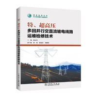 特、超高压多回并行交直流输电线路运维检修技术