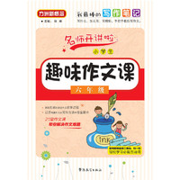 小学生趣味作文课(六年级)
