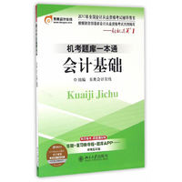 东奥会计 轻松过关1 2017年会计从业资格考试机考题库一本通 会计基础