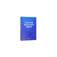 经济转型期我国民间借贷法制研究