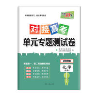 天利38套 2018 对接高考·单元专题测试卷--化学（鲁科选修4）