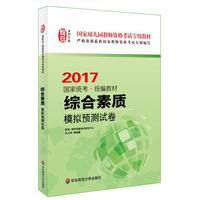 综合素质·模拟预测试卷（幼儿园2017） 国家幼儿园教师资格考试专用教材