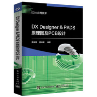 DX Designer ＆ PADS原理图及PCB设计