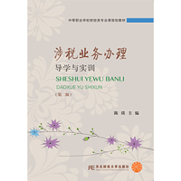 涉税业务办理导学与实训（第二版）