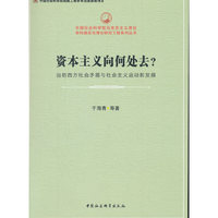 资本主义向何处去？-（当前西方社会矛盾与社会主义运动新发展）