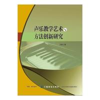 声乐教学艺术与方法创新研究