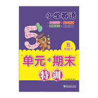 小学英语“单元+期末”特训 五年级下