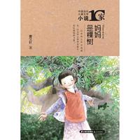 中国当代儿童文学小说十家 妈妈是棵树