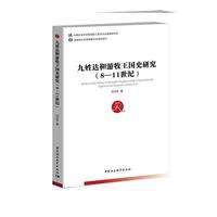九姓达靼游牧王国史研究（8—11世纪）
