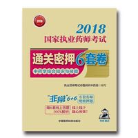 2018执业药师考试用书2018中药 国家执业药师考试通关密押6套卷 中药学综合知识与技能（配增值、全解析）