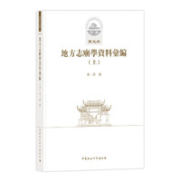 中国古代城池基础资料汇编·第一辑第五册·地方志庙学资料汇编（上）