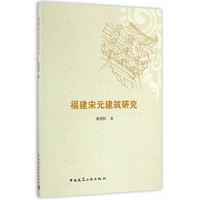 福建宋元建筑研究