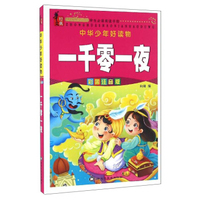 中华少年好读物：一千零一夜（彩图注音版）