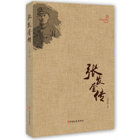 张发奎传