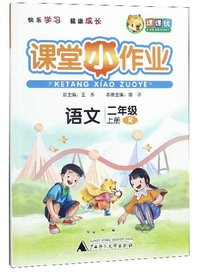 课堂小作业：语文（二年级上 R）