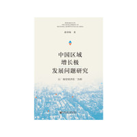 中国区域增长极发展问题研究