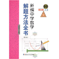 新编中学数学解题方法全书 高中版中卷（第2版）