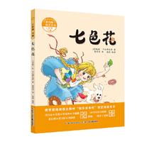 和名师一起读名著:七色花