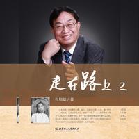 走在路上