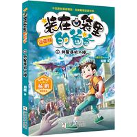装在口袋里的爸爸：外星手机入侵（漫画版）