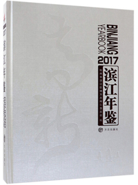 2017滨江年鉴（附光盘）