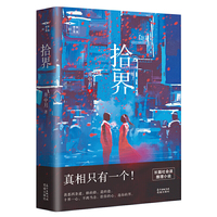 拾界(长篇新作 推理罪工场 井中月 悬疑推理小说 十界)