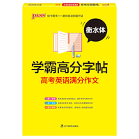 19学霸高分字帖--高考英语满分作文（通用版）（16开本）