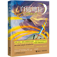 白狐迪拉系列:克鲁姆之书