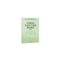 中国经济生态生产总值核算报告2017