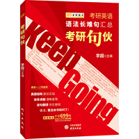 2020考研英语 语法长难句汇总考研句伙