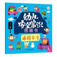 幼儿安全常识图画书  道路安全