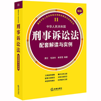 最新中华人民共和国刑事诉讼法配套解读与实例