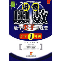 讲透奥数——数学尖子训练营（新）小学一年级