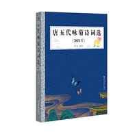 唐五代咏菊诗词选（365首）