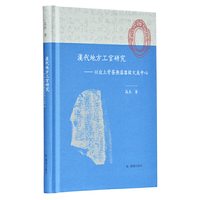 汉代地方工官研究：以出土骨签与漆器铭文为中心  高杰 著   凤凰出版社（原江苏古籍出版社）