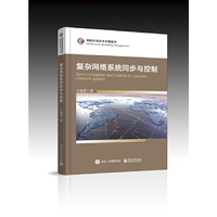 复杂网络系统同步与控制
