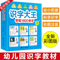 识字大王 学前1400字 彩图注音版儿童学前看图识字早教书籍 3-6岁婴幼儿园早教宝宝启蒙认字书卡片 大班升一年级幼小衔接拼音教材