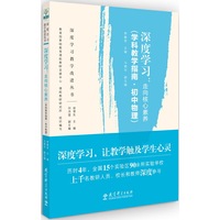深度学习教学改进丛书 深度学习:走向核心素养(学科教学指南·初中物理)