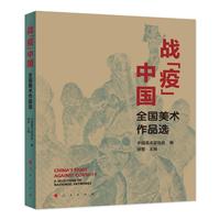 战“疫”中国——全国美术作品选