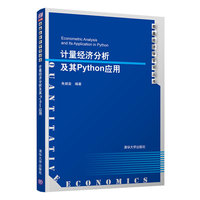 计量经济分析及其Python应用