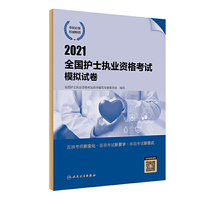 人卫版·2021全国护士执业资格考试模拟试卷·2021新版·护士资格考试