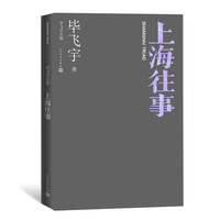 上海往事（毕飞宇文集）