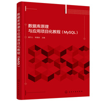 数据库原理与应用项目化教程（MySQL）（胡巧儿）