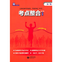 上海市初中毕业统一学业考试（中考）考点整合（修订版）（英语科）